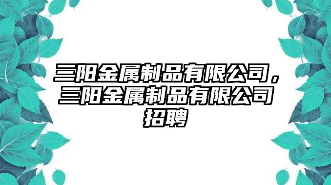 三陽(yáng)金屬制品有限公司，三陽(yáng)金屬制品有限公司招聘